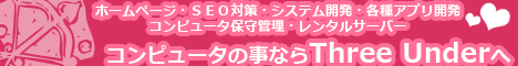 Three Under　 ～　ホームページ作成・システム開発・パソコンの事なら岡山県玉野市のThree Underへ　～